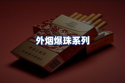 外烟爆珠系列