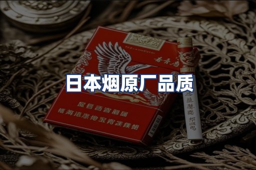 日本烟原厂品质