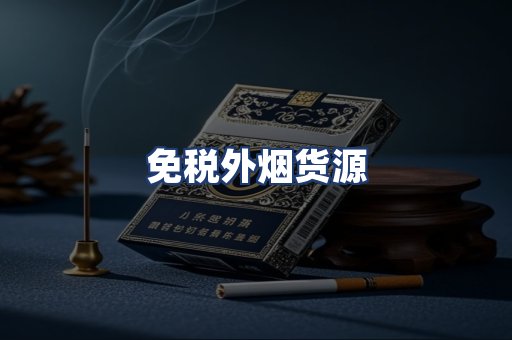 免税外烟货源